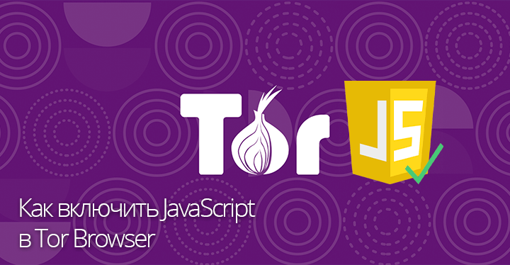 Tor browser для windows с активированной поддержкой javascript мега тор опера браузер скачать mega вход